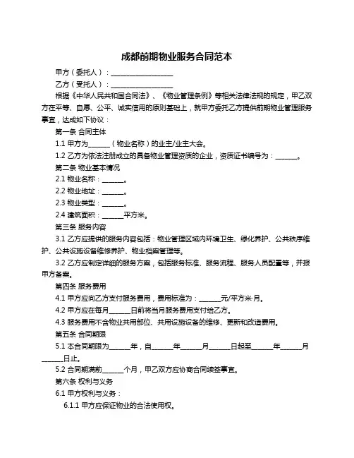 成都前期物业服务合同范本