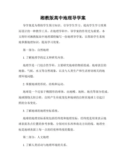 湘教版高中地理导学案