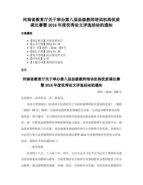 河南省教育厅关于举办第八届县级教师培训机构优质课比赛暨2016年度优秀论文评选活动的通知