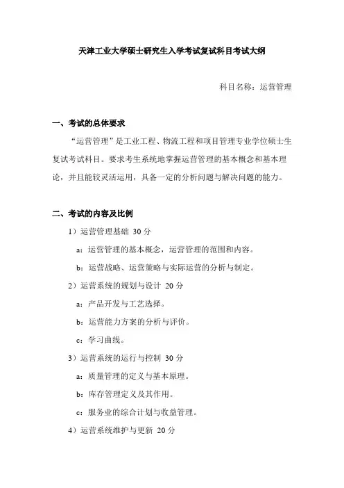 天津工业大学-硕士研究生入学考试复试课考试大纲-运营管理
