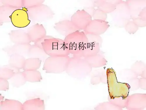 日本的称呼