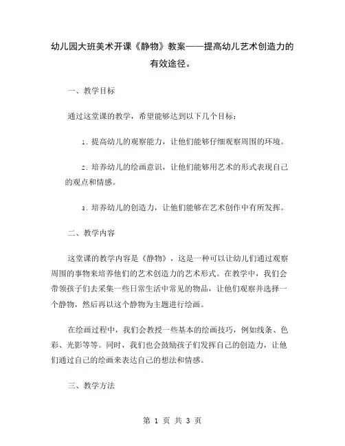 幼儿园大班美术开课《静物》教案——提高幼儿艺术创造力的有效途径