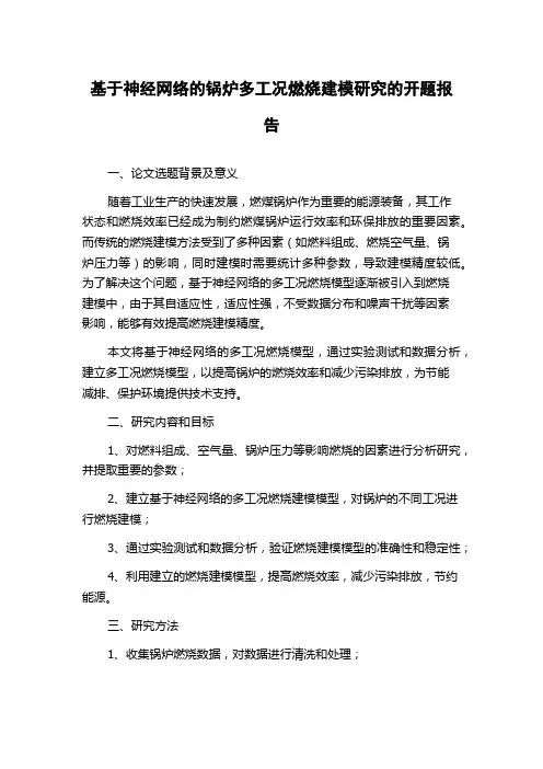 基于神经网络的锅炉多工况燃烧建模研究的开题报告