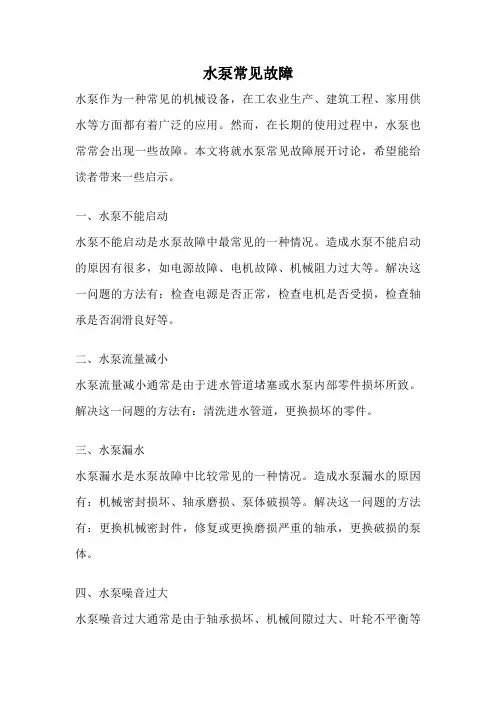 水泵常见故障