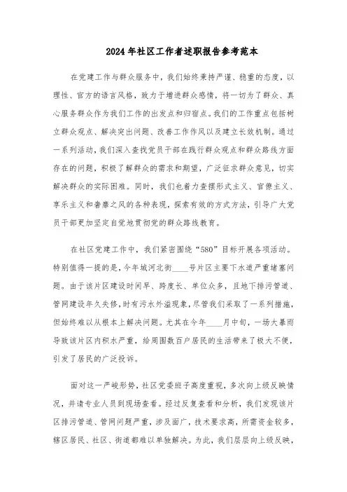 2024年社区工作者述职报告参考范本（5篇）