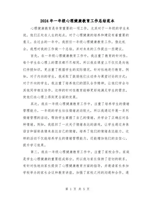 2024年一年级心理健康教育工作总结范本（二篇）