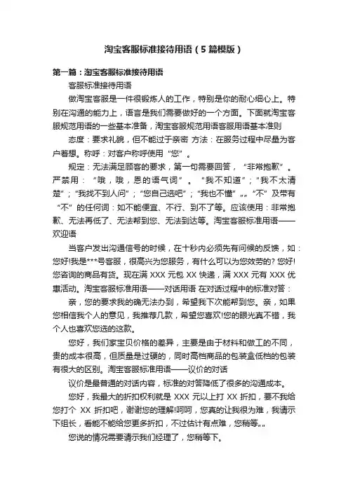 淘宝客服标准接待用语（5篇模版）