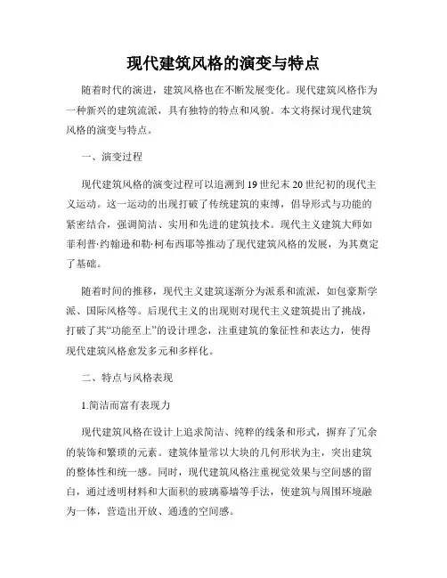 现代建筑风格的演变与特点