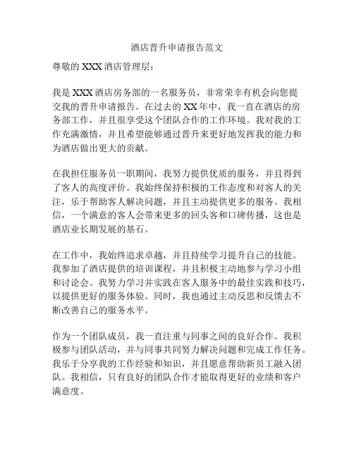 酒店晋升申请报告范文