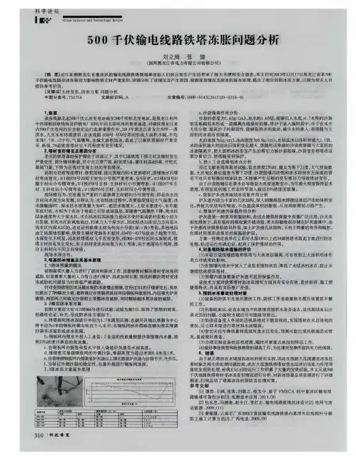 500千伏输电线路铁塔冻胀问题分析