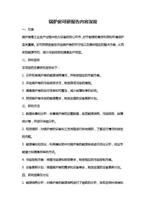 锅炉房可研报告内容深度