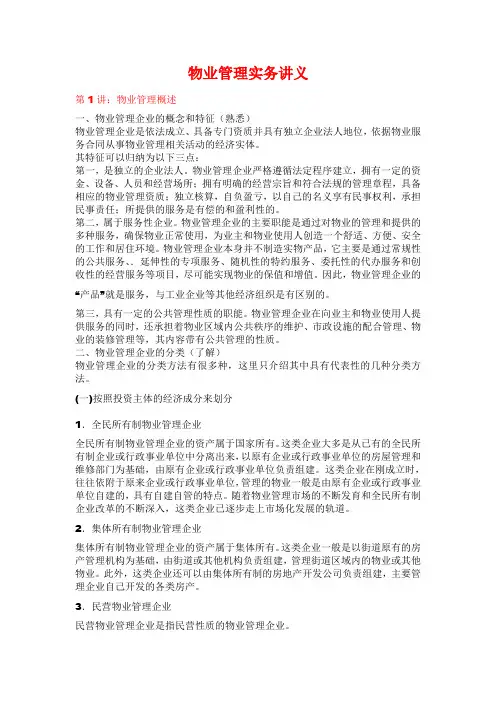物业管理实务讲义(全)