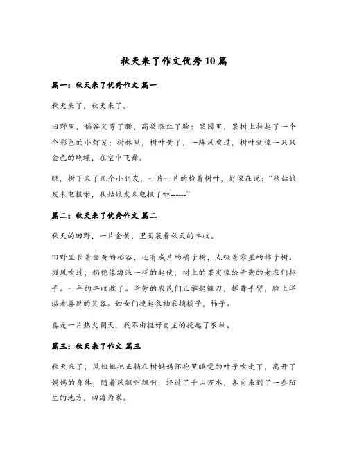 秋天来了作文优秀10篇
