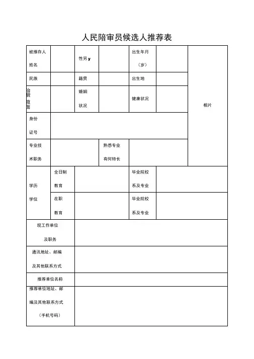 人民陪审员候选人推荐表