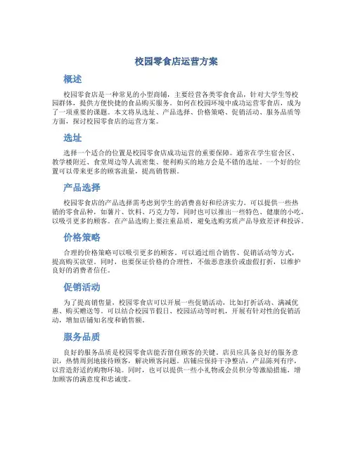 校园零食店运营方案