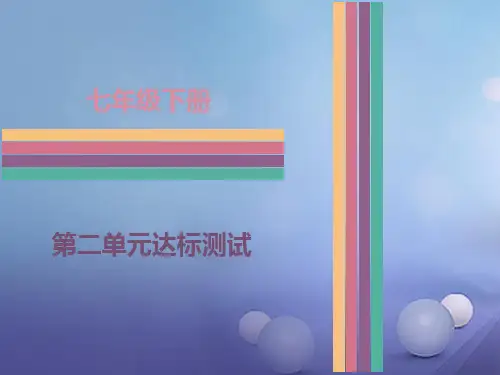 七年级语文下册 第二单元达标测试课件 新人教版