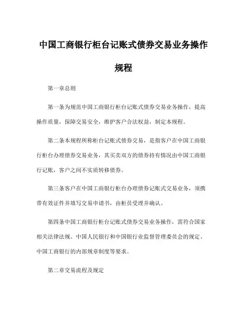 中国工商银行柜台记账式债券交易业务操作规程