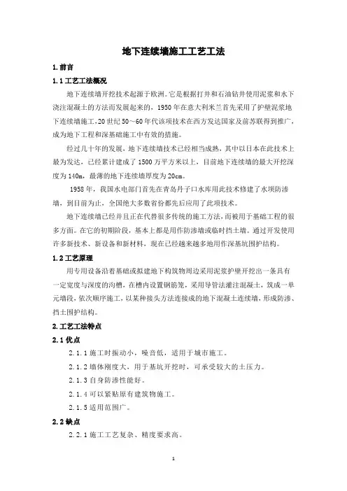 地下连续墙施工工艺工法(后附图片)