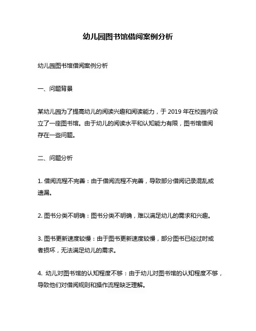 幼儿园图书馆借阅案例分析