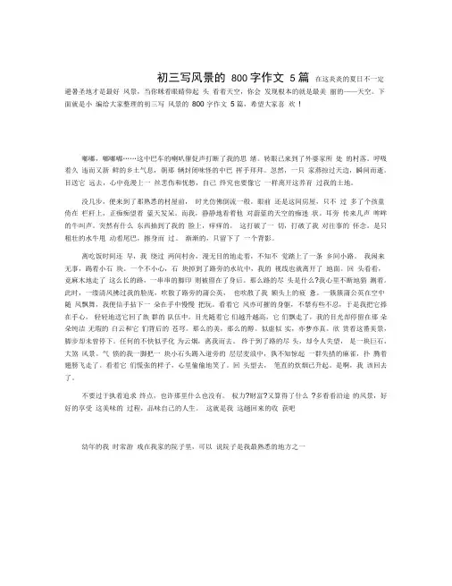 初三写风景的800字作文5篇