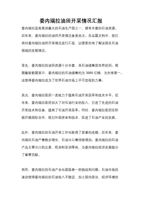 委内瑞拉油田开采情况汇报