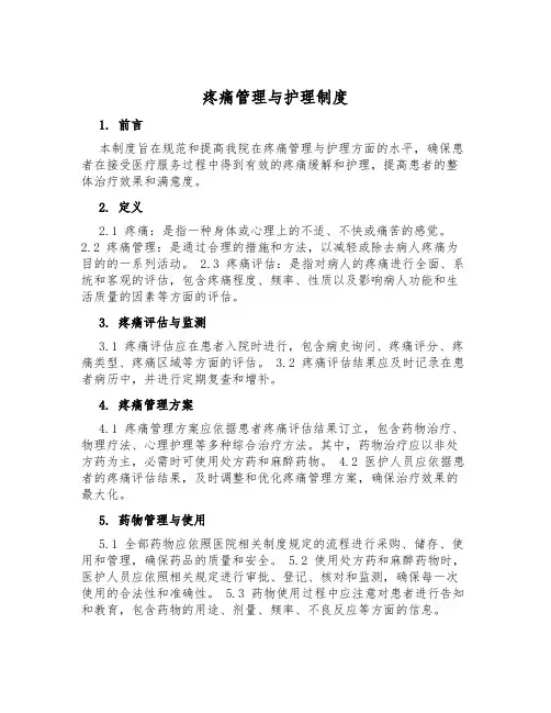 疼痛管理与护理制度