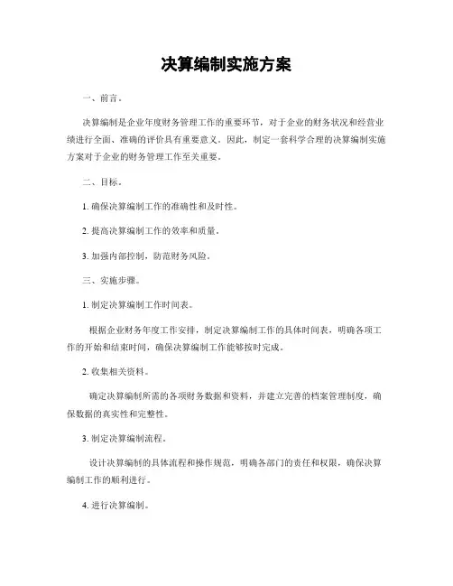 决算编制实施方案