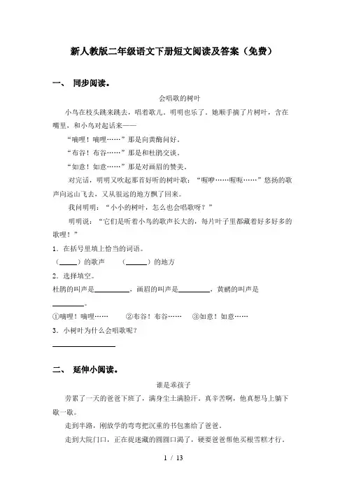 新人教版二年级语文下册短文阅读及答案(免费)
