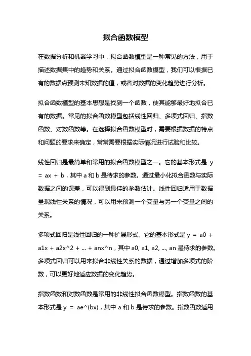 拟合函数模型