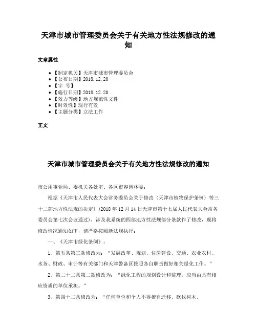 天津市城市管理委员会关于有关地方性法规修改的通知
