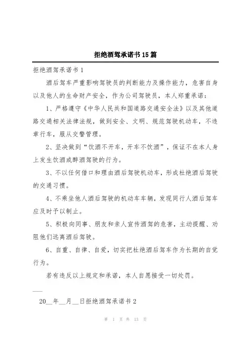 拒绝酒驾承诺书15篇