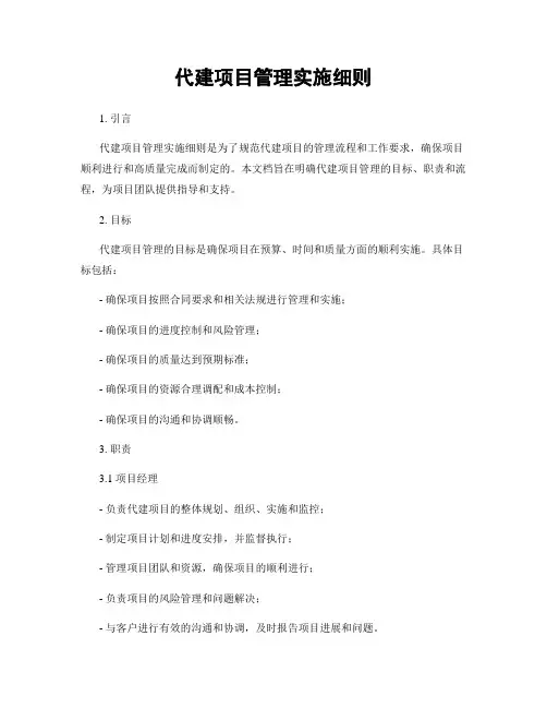 代建项目管理实施细则
