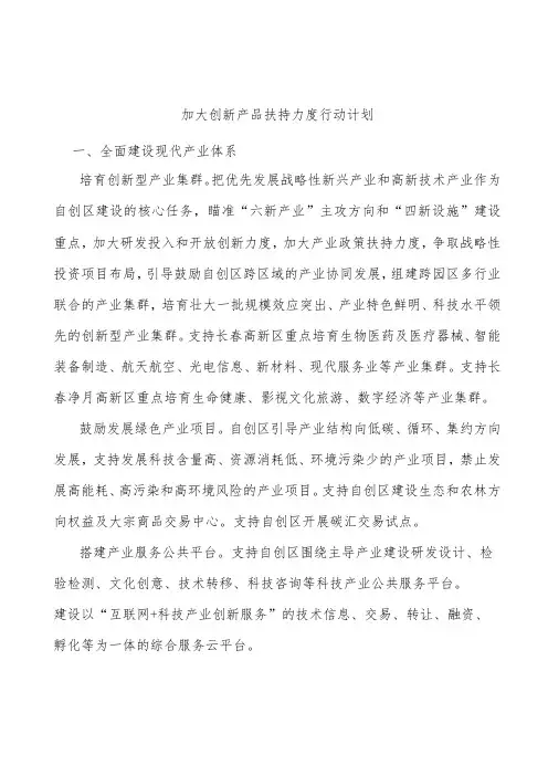 加大创新产品扶持力度行动计划