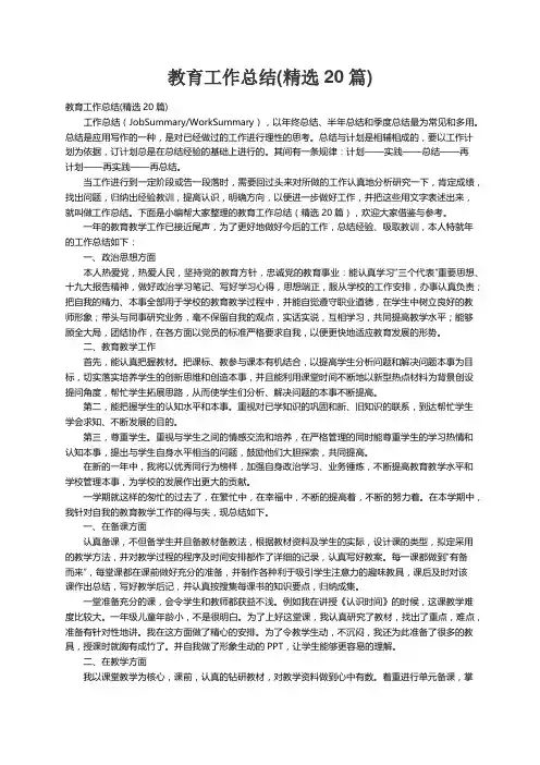 教育工作总结（精选20篇）