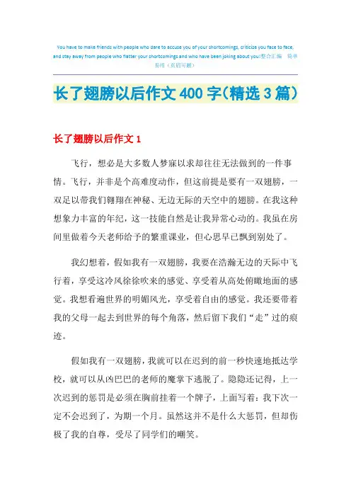 长了翅膀以后作文400字(精选3篇)