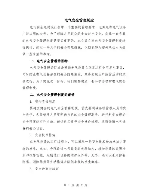 电气安全管理制度