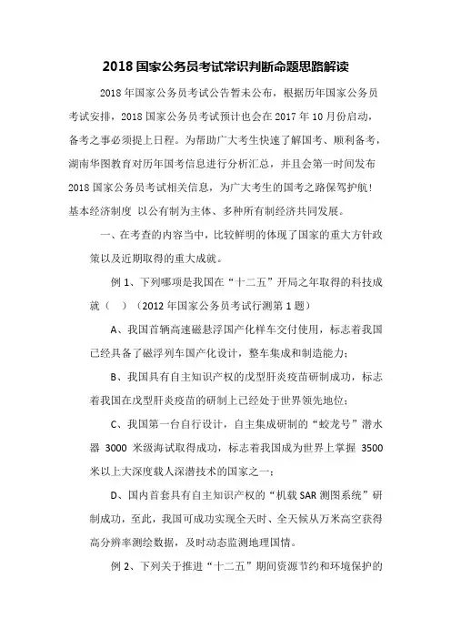 2018国家公务员考试常识判断命题思路解读