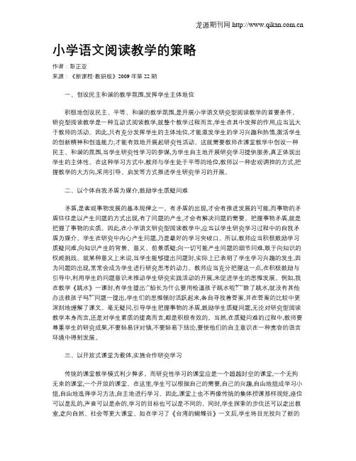 小学语文阅读教学的策略