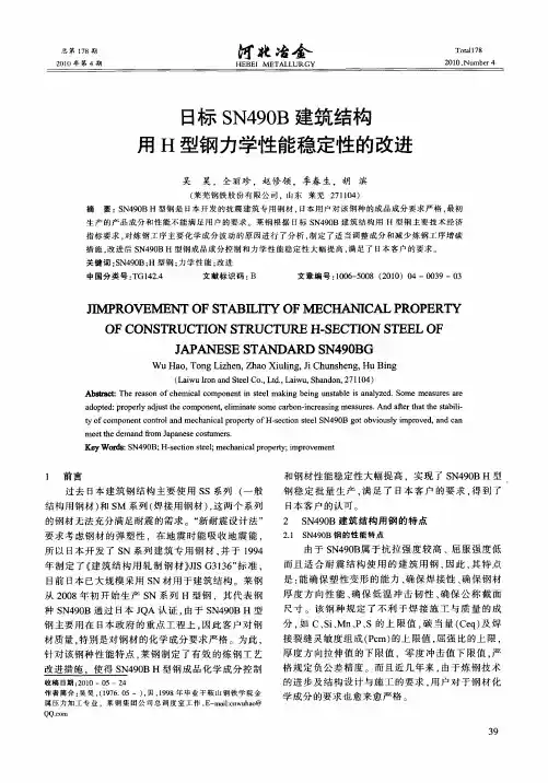 日标SN490B建筑结构用H型钢力学性能稳定性的改进