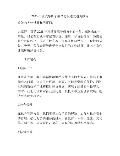 2023年度领导班子成员述职述廉述责报告