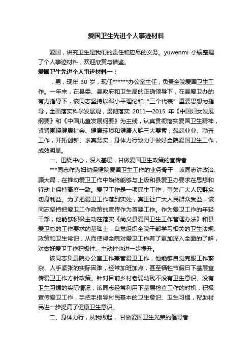 爱国卫生先进个人事迹材料