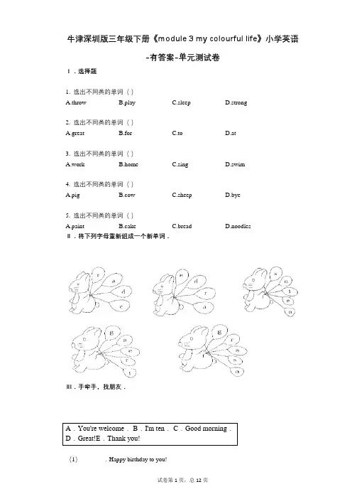 牛津深圳版三年级下册《module_3_my_colourful_life》 单元测试卷