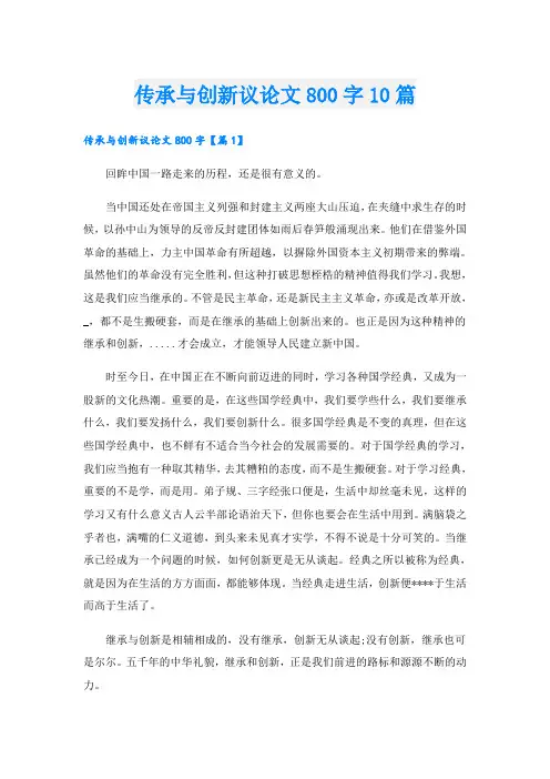 传承与创新议论文800字10篇