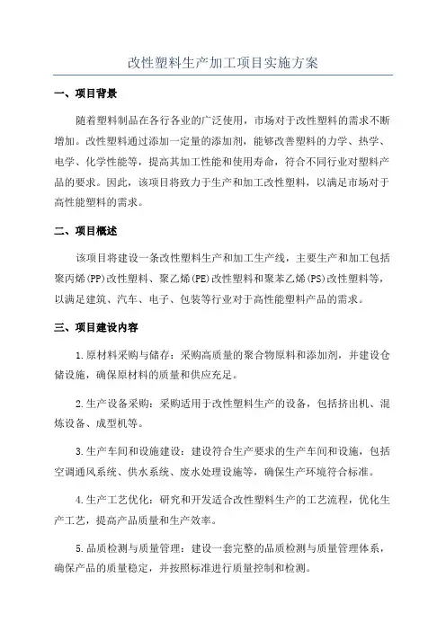 改性塑料生产加工项目实施方案