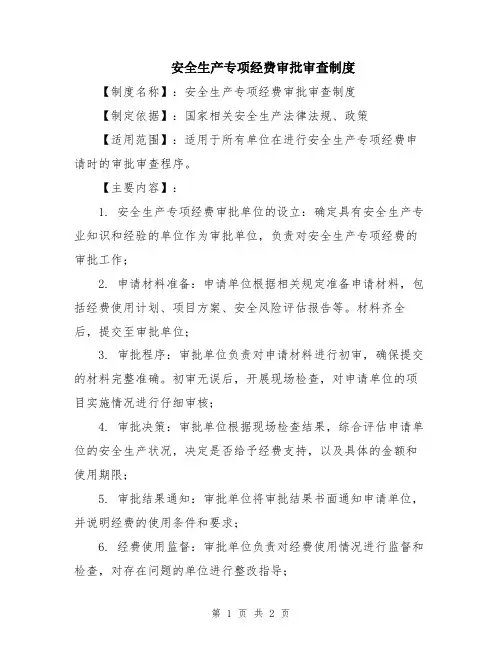 安全生产专项经费审批审查制度