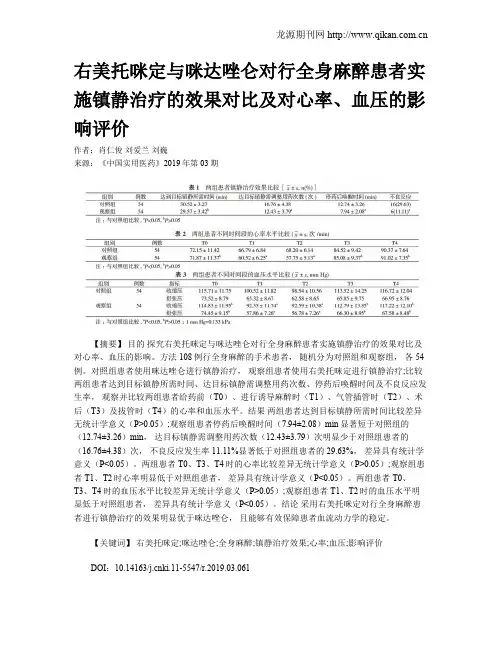 右美托咪定与咪达唑仑对行全身麻醉患者实施镇静治疗的效果对比及对心率、血压的影响评价