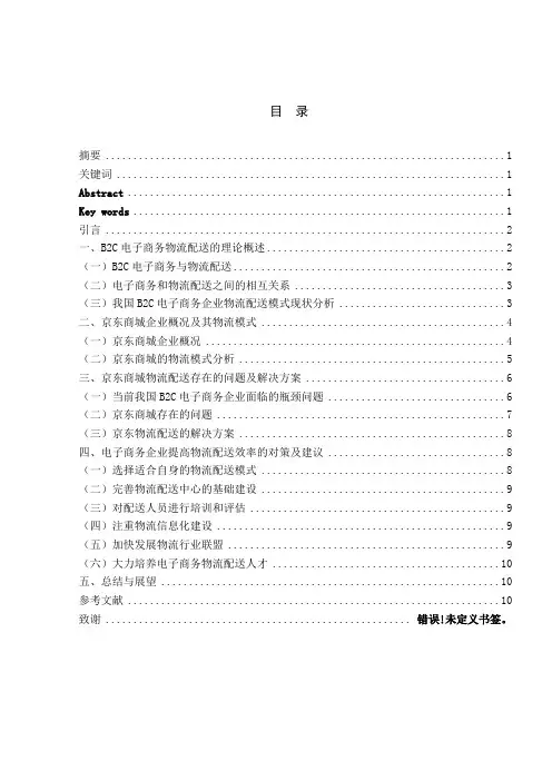 B2C电子商务企业的物流配送问题研究--以京东商城为例