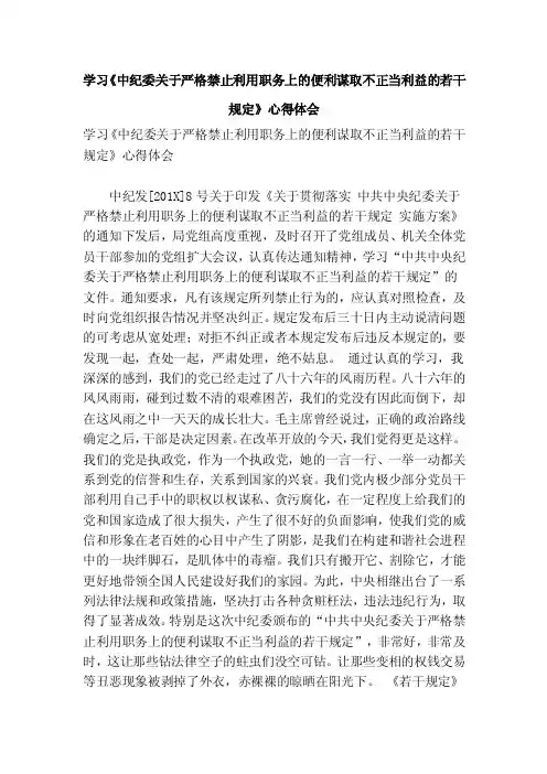 学习《中纪委关于严格禁止利用职务上的便利谋取不正当利益的若干规定》心..