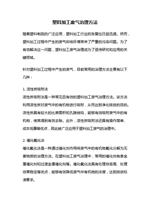塑料加工废气治理方法
