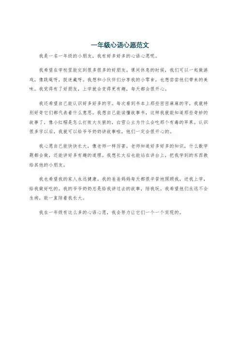 一年级心语心愿范文